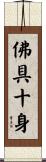 佛具十身 Scroll