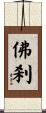 佛刹 Scroll