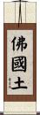 佛國土 Scroll