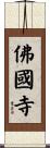 佛國寺 Scroll