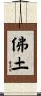 佛土 Scroll