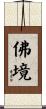 The Buddha Realm / Buddhahood Scroll
