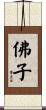 佛子 Scroll