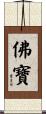 佛寶 Scroll
