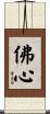 Buddha Heart / Mind of Buddha Scroll