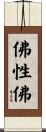 佛性佛 Scroll