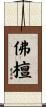 佛檀 Scroll