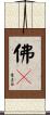 佛畵 Scroll