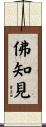 Wisdom and Insight of the Buddha Scroll