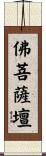 佛菩薩壇 Scroll