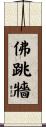 佛跳牆 Scroll