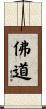 佛道 Scroll