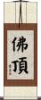 佛頂 Scroll