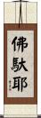 佛馱耶 Scroll