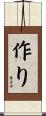 作り Scroll