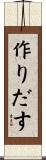 作りだす Scroll
