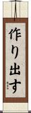 作り出す Scroll