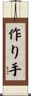作り手 Scroll