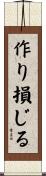 作り損じる Scroll