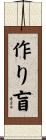 作り盲 Scroll