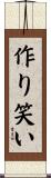 作り笑い Scroll
