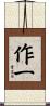 作一 Scroll