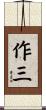 作三 Scroll