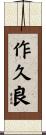 作久良 Scroll