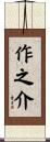 作之介 Scroll