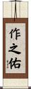 作之佑 Scroll