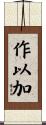 作以加 Scroll