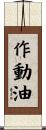 作動油 Scroll