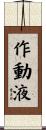 作動液 Scroll