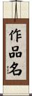 作品名 Scroll