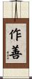 作善 Scroll