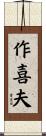 作喜夫 Scroll
