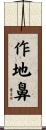 作地鼻 Scroll