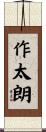 作太朗 Scroll