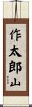 作太郎山 Scroll
