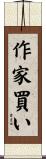 作家買い Scroll