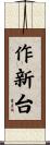 作新台 Scroll