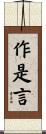 作是言 Scroll