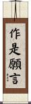 作是願言 Scroll
