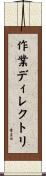 作業ディレクトリ Scroll