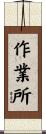 作業所 Scroll