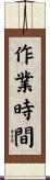 作業時間 Scroll