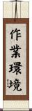 作業環境 Scroll