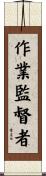 作業監督者 Scroll