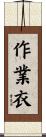 作業衣 Scroll
