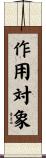 作用対象 Scroll